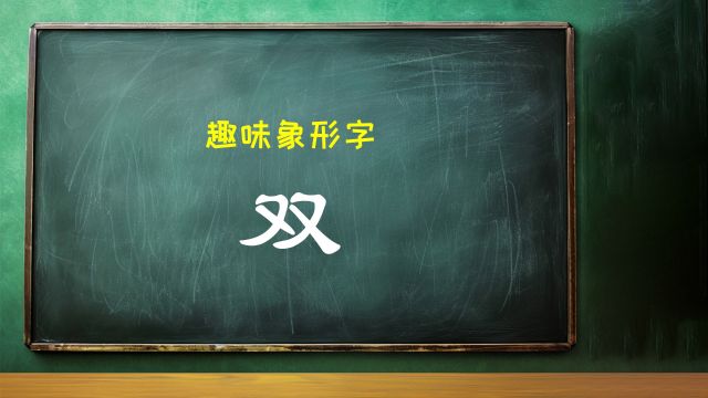 幼儿园课件趣味象形快速识字法:麦田拾字,汉字“双”,双字,由两个又字组成,又字想象为一只手,两只手在一起就是一双手.