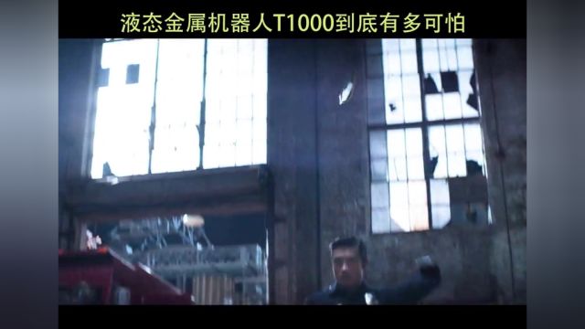 液态金属机器人T1000到底有多恐怖