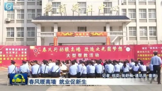 春风暖高墙 就业促新生