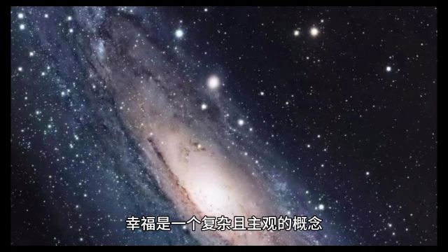 幸福是什么