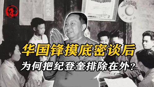 1976年华国锋展开特殊行动，进行摸底密谈，纪登奎一句话被排除在外