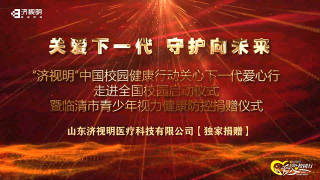 济视明”中国校园健康行动关心下一代爱心行青少年视力健康防控走进全国校园启动仪式暨临清市捐赠仪式