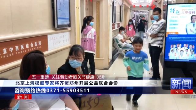 五一小长假,京沪权威专家齐聚郑州京科膝关节骨科医院开展联诊