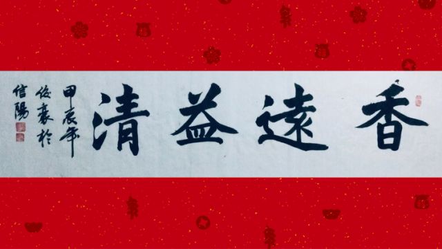 【香远益清】毛笔书法原创作品