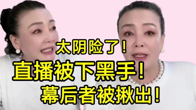 张兰直播被举报下线,粉丝揪出幕后黑手,网友:太坏了!