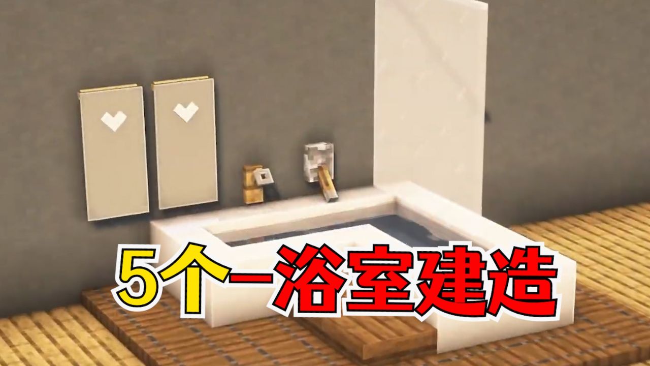 我的世界:5个卫生间建造,不仅好看还实用