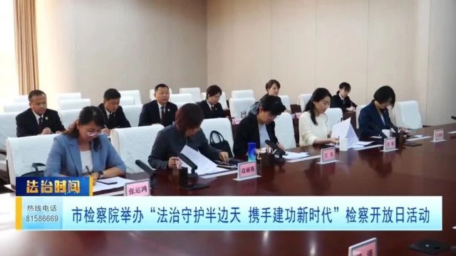 市检察院举办“法治守护半边天 携手建功新时代”检察开放日活动