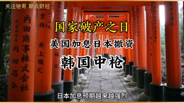 国家破产之日1美国加息日本撤资韩国中枪