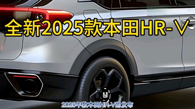 全新2025款本田HR一V,真的太帅了