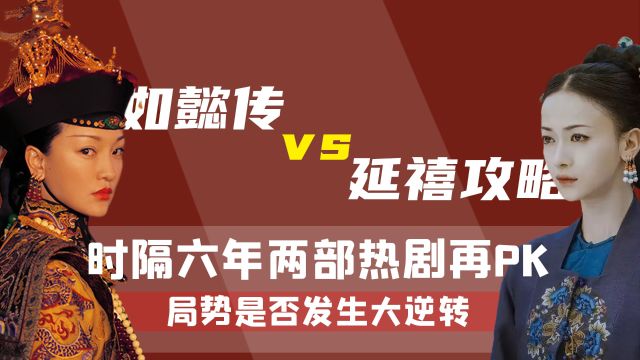 如懿传时隔六年再度爆火,却把延禧攻略顶上热搜,如懿传究竟差在哪?