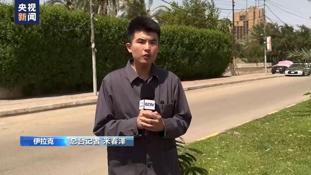 总台记者直击丨伊拉克“真主旅”一度宣称恢复对美军军事行动