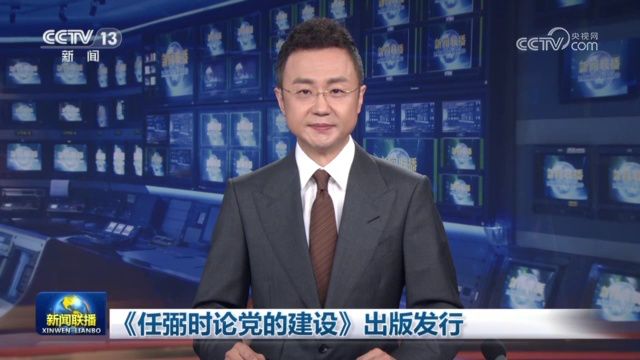 《任弼时论党的建设》出版发行