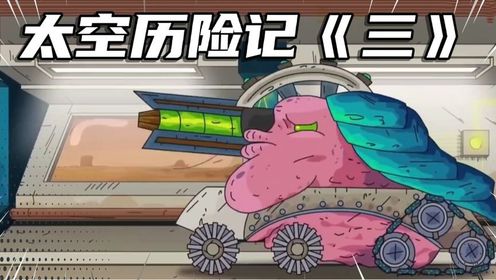 坦克动画——太空历险记《三》