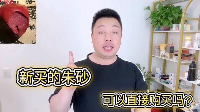 新买的朱砂可以直接戴吗?该怎么处理和净化?