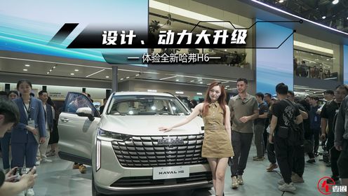 北京车展丨设计、动力大升级，全新哈弗H6将全面反击？