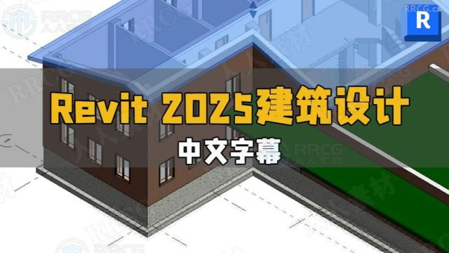 【中文字幕】Revit 2025建筑设计全面核心技术训练视频教程 RRCG