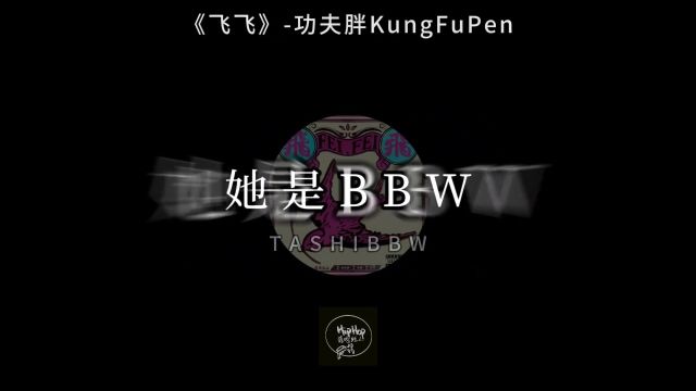 听着飞飞,飞向研究生 ”她是BBW 开着BMW“#功夫胖 #说唱 #hiphop