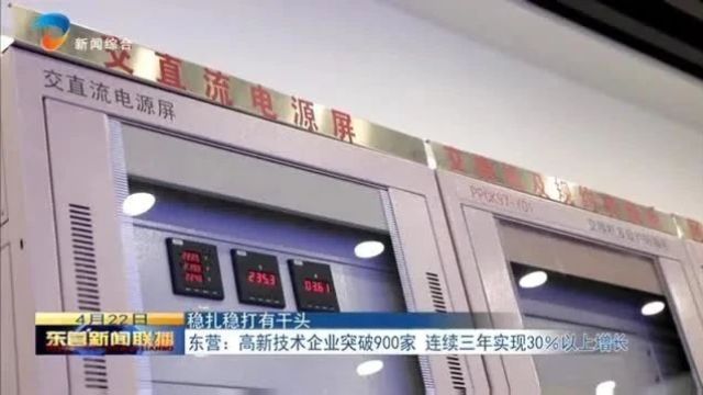 东营:高新技术企业突破900家 连续三年实现30%以上增长