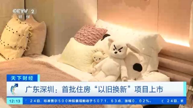 深圳推出住房“以旧换新” 哪些房源可参与?