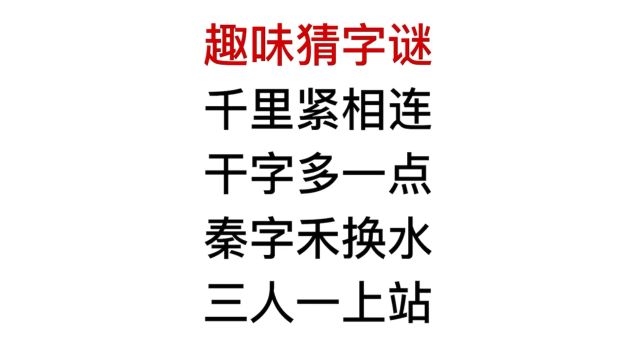 猜字谜,秦字禾换水,三人一上站,说的是什么字