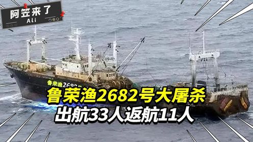 鲁荣渔2682号大屠杀，出航33人返航11人，活着的都是凶手_高清1080P在线观看平台_腾讯视频