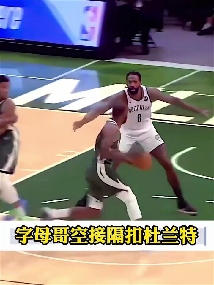 字母哥空接隔扣杜兰特#字母哥#雄鹿队#铁铁的nba原创