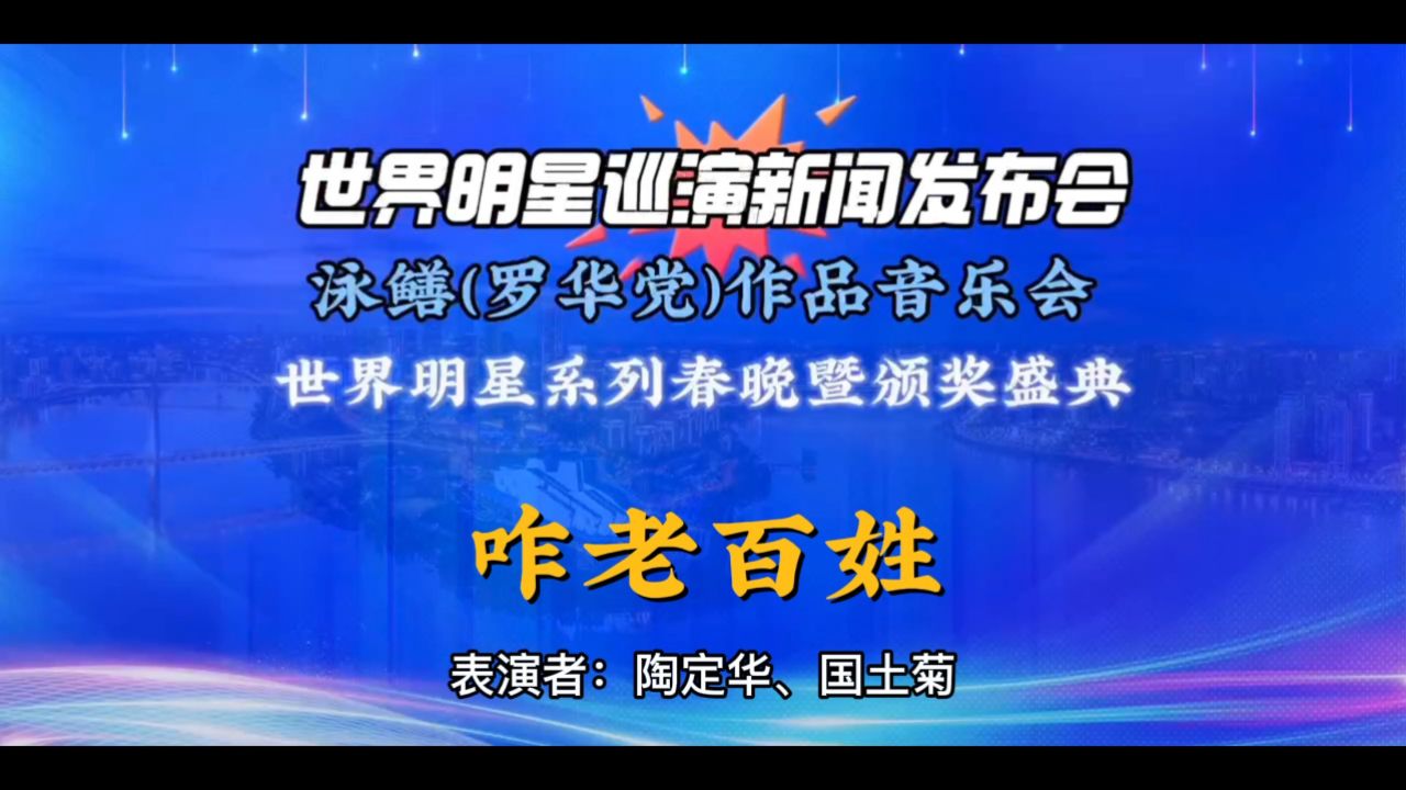 陶定华,国土菊一首《咱老百姓》歌曲,歌词朴实,演唱动听,完美歌颂了老