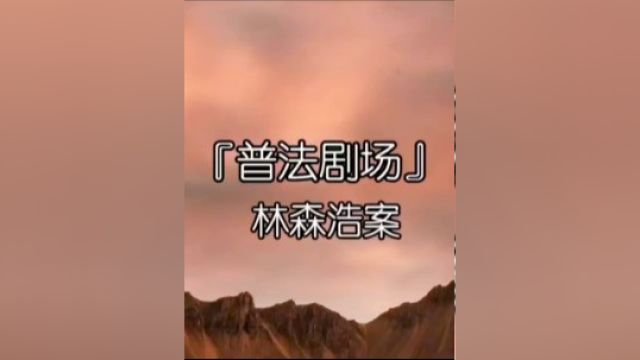 林森浩案件始末2#真实事件 #不可思议 #大案纪实