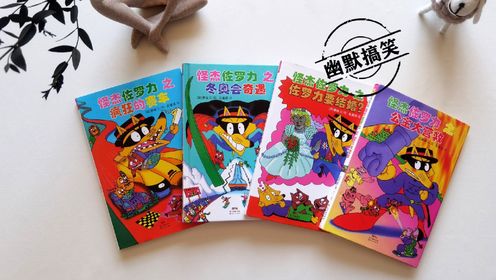 幽默搞笑的中文阅读桥梁书《怪杰佐罗力》系列