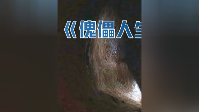 《傀儡人生》公司里藏着一扇小门,男人爬进去,意外发现了永生的秘密 1