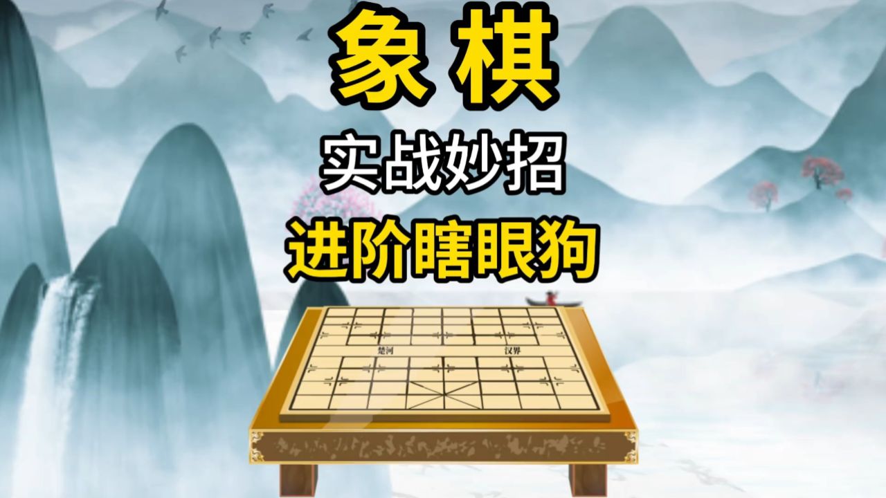 象棋实战妙招进阶瞎眼狗