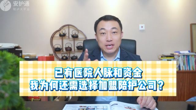 已有医院人脉和资金,我为何还需选择加盟陪护公司?