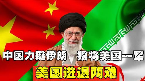 中国力挺伊朗，狠将美国一军！美国进退两难，或被迫解除伊朗制裁