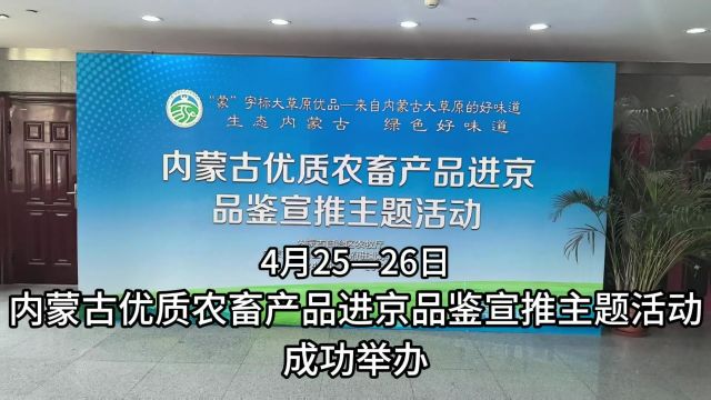 绿品出塞 蒙品进京丨内蒙古优质农畜产品进京品鉴宣推主题活动成功举办