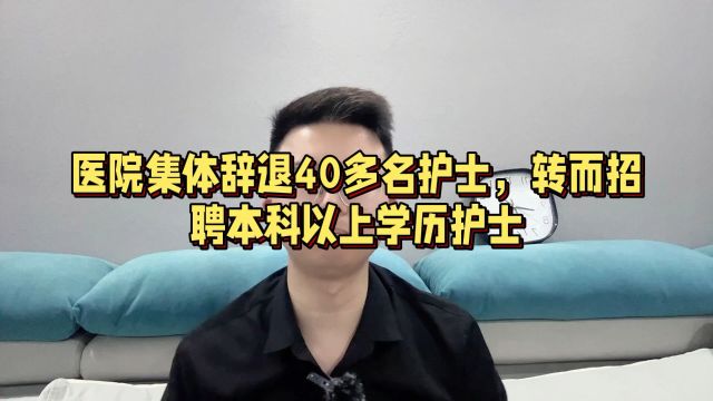 疑似因为学历问题,医院集体辞退40多名护士,要求护士本科以上学历过分吗?