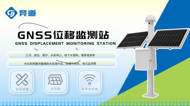 GNSS位移监测站:精确捕捉地表变化