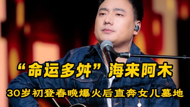 海来阿木最不敢唱的一首歌,每个父亲心里都住着一个“阿果吉曲”