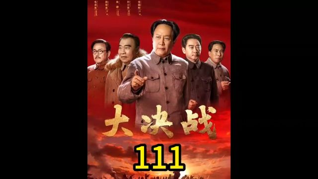 大决战第111集