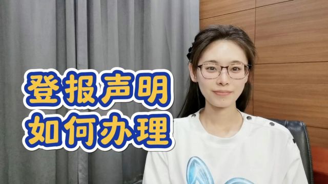 登报声明如何办理