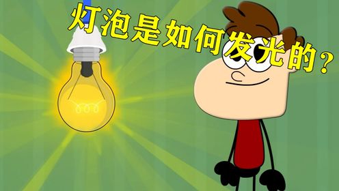 动画科普:灯泡是如何发光的?_高清1080P在线观看平台_腾讯视频