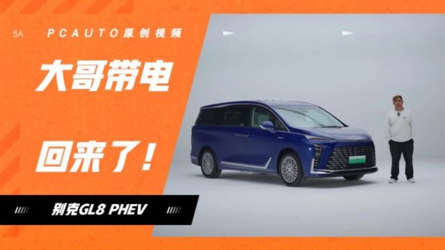 35.99万起!体验全新别克GL8陆尊PHEV!1370km续航,豪华拉满…