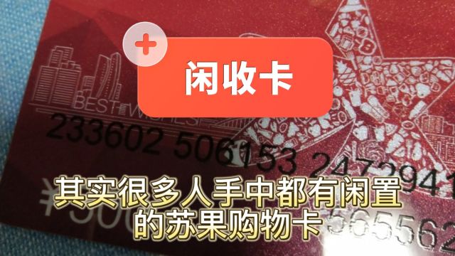 苏果超市购物卡这样回收变现划算