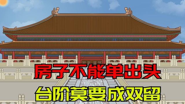 俗话说“房子不能单出头,台阶莫要成双留”,啥意思,有道理吗?