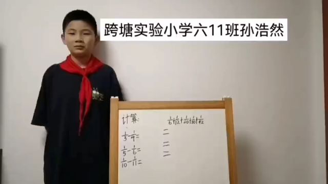 跨塘实小六11孙浩然《分数加法的巧算技巧》(指导老师:杨伟明)