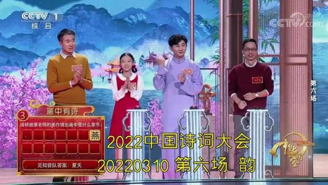 《中国诗词大会》第七季06:韵(2022)