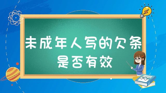 未成年人写的欠条是否有效?