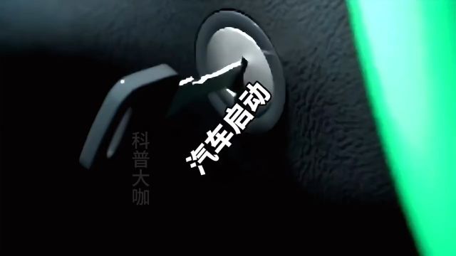 你知道汽车是怎么启动的吗科普一下科普知识汽车汽车知识