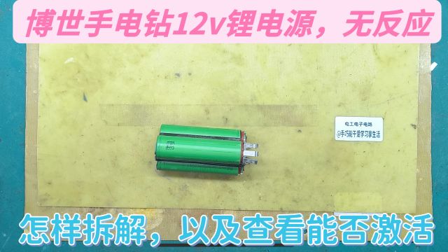 博世12v锂电源充放电故障,检测电压0v,怎样检测能否激活再使用