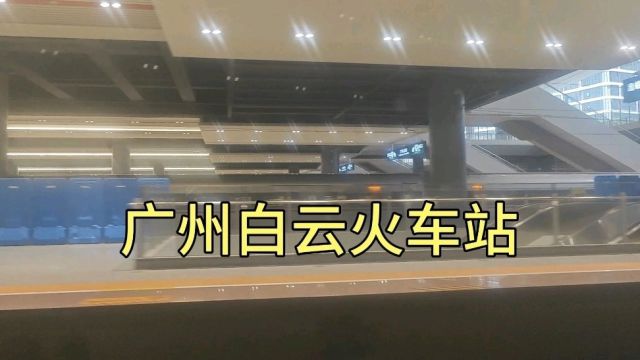 火车经过广州白云火车站,很难想象,窗外的广州白云站是这样子的