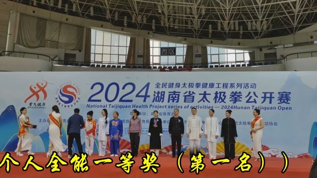 2024年湖南省太极拳公开赛永州豫正太极唐小娟、唐睿涵分别获得个人全能第一名